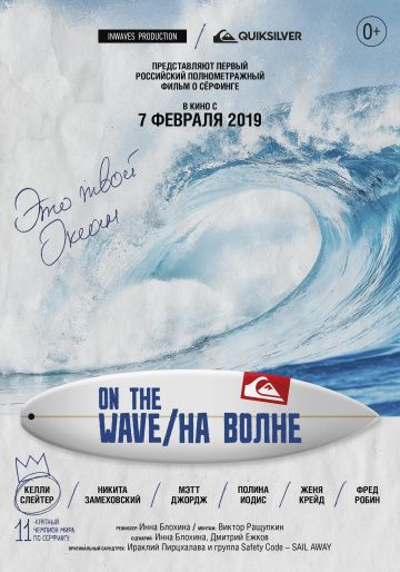 На волне (2019) На волне (2019)