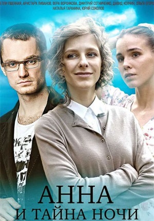 Анна и тайна ночи (2022)