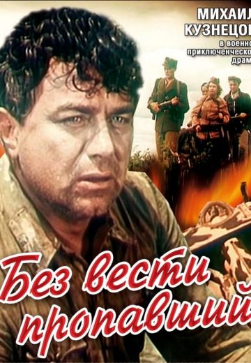 Без вести пропавший (1957)
