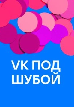 VK под шубой (2022)