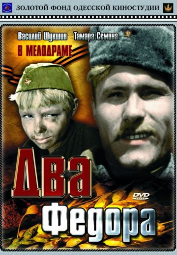 Два Фёдора (1958)