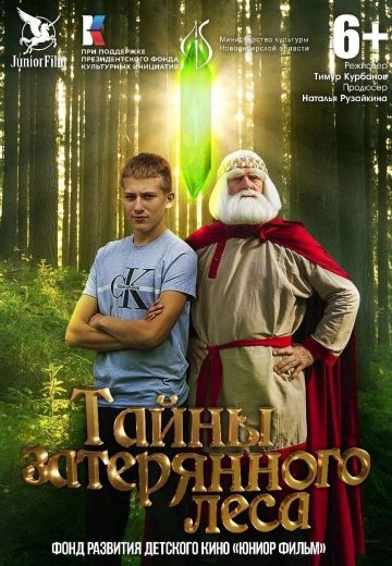 Тайны Затерянного Леса (2023)
