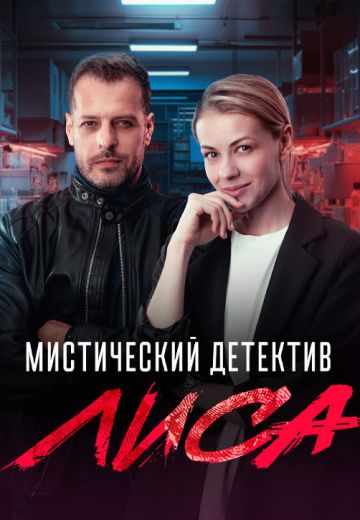Лиса (2024)