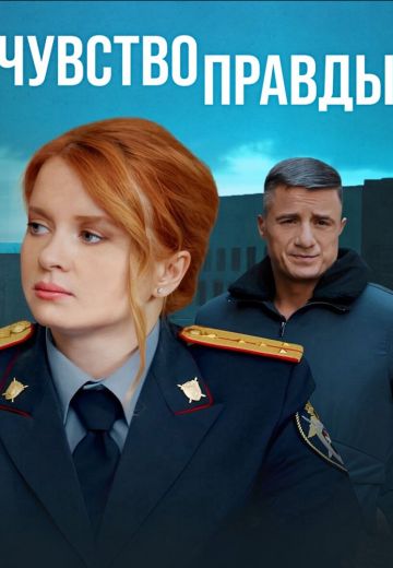 Чувство правды 3 сезон (2025)
