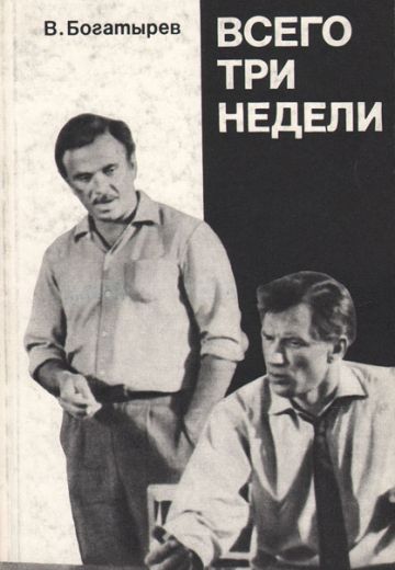 Всего три недели (1971)
