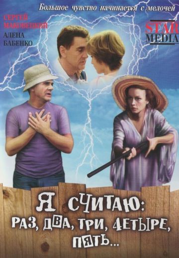 Я считаю: раз, два, три, четыре, пять (2007)
