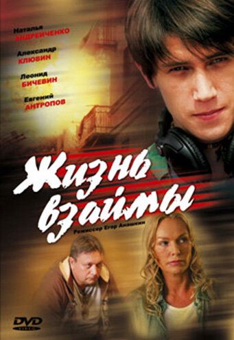Жизнь взаймы (2008) Жизнь взаймы (2008)