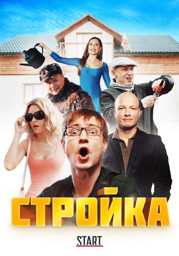Стройка (2017) Стройка (2017)