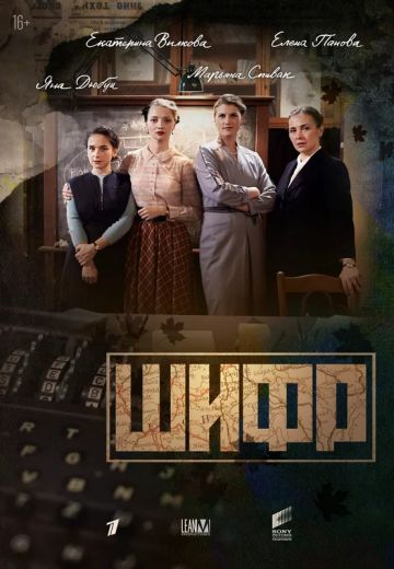 Шифр 1 сезон (2019)