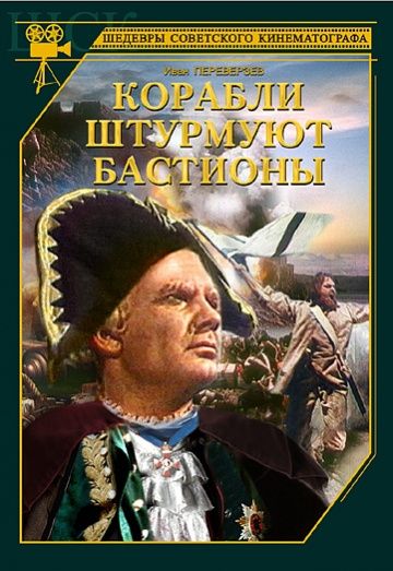 Корабли штурмуют бастионы (1953) Корабли штурмуют бастионы (1953)