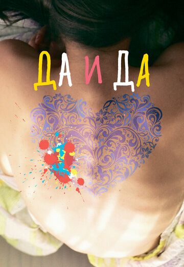 Да и да (2014) Да и да (2014)