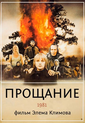 Прощание (1981)