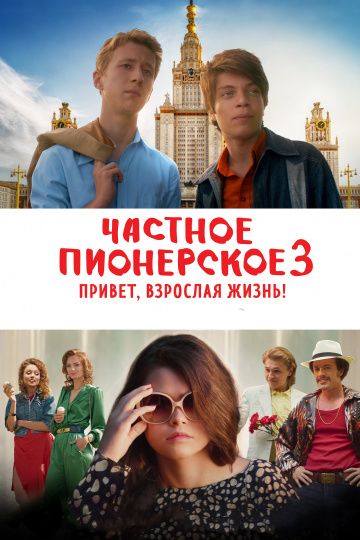 Частное пионерское 3: Привет, взрослая жизнь! (2017)