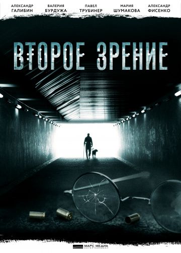 Второе зрение (2017-2022)