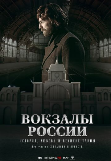 Вокзалы России: связь времен (2016) Вокзалы России: связь времен (2016)