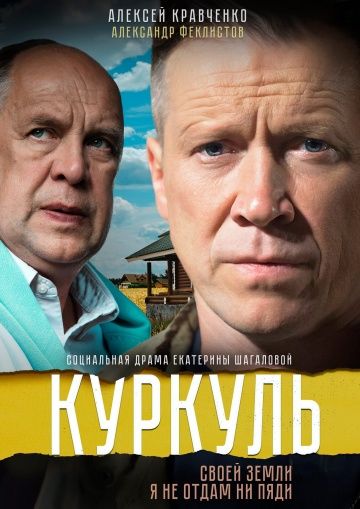 Куркуль (2017) Куркуль (2017)