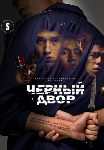 Чёрный двор (2023)