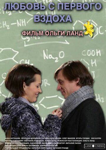 Любовь с первого вздоха (2013) Любовь с первого вздоха (2013)