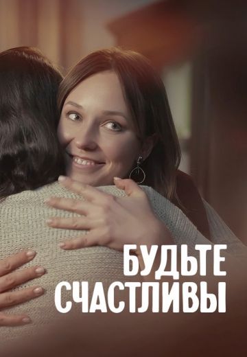 Будьте счастливы (2024)