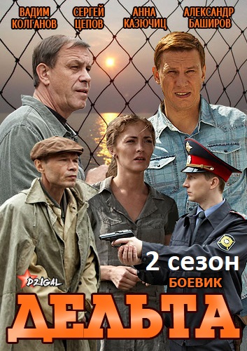 Дельта 2 сезон: Продолжение (2015)