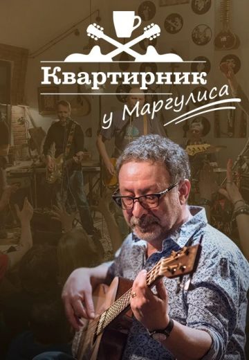 Квартирник у Маргулиса (2015-2025)