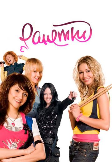 Ранетки (2008-2010)