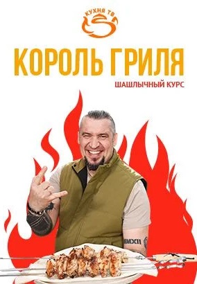 Король гриля (2021-2022)