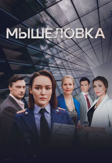 Мышеловка (2024)