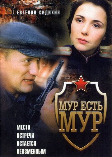 МУР есть МУР (2004-2005)