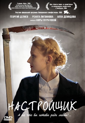 Настройщик (2004)