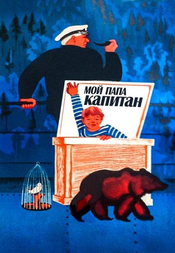 Мой папа – капитан (1969) Мой папа – капитан (1969)