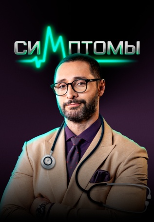 Симптомы (2024)