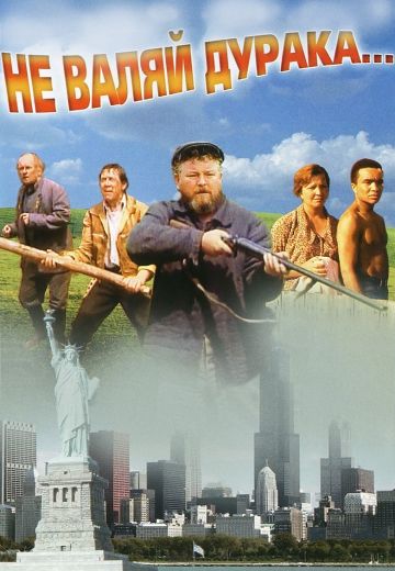 Не валяй дурака... (1997) Не валяй дурака... (1997)