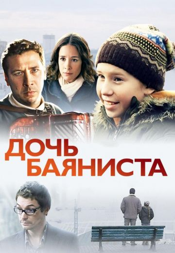 Дочь баяниста (2012)
