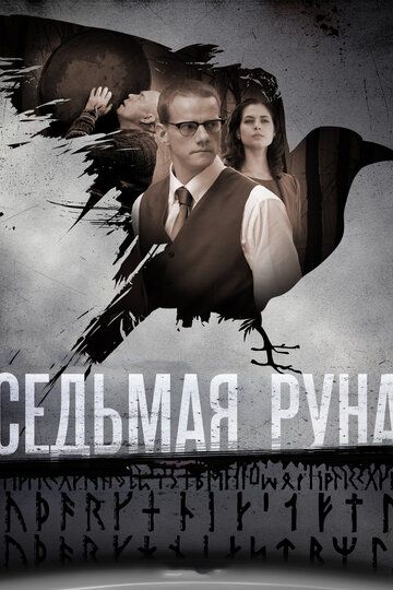 Седьмая руна (2014) Седьмая руна (2014)