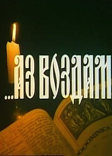 Аз воздам (1993)
