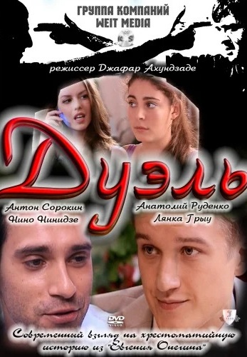 Дуэль (2011)