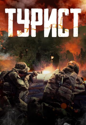 Турист (2021) Турист (2021)