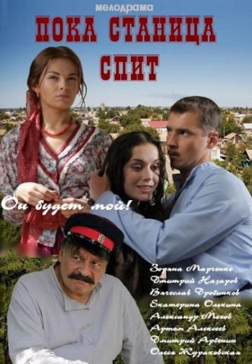 Пока станица спит (2014) Пока станица спит (2014)
