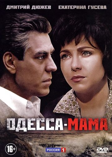 Одесса-мама (2012) Одесса-мама (2012)