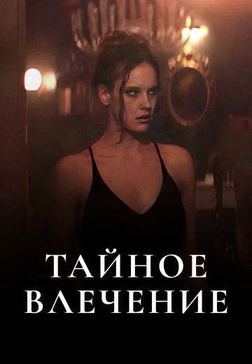 Тайное влечение (2024)