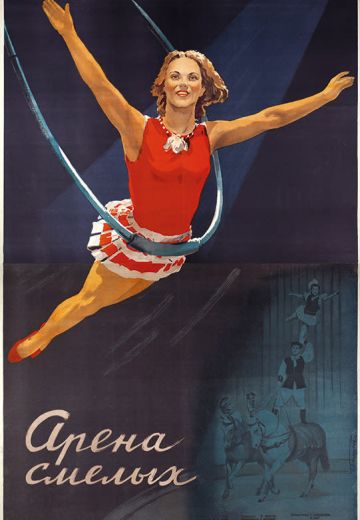 Арена смелых (1953)
