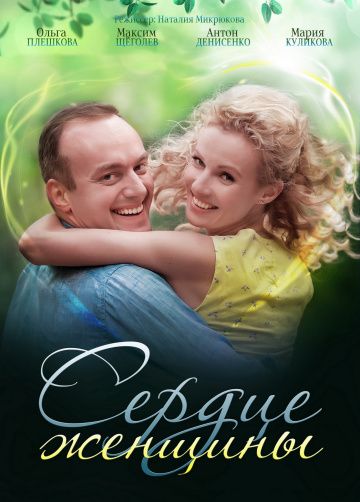 Сердце женщины (2018) Сердце женщины (2018)