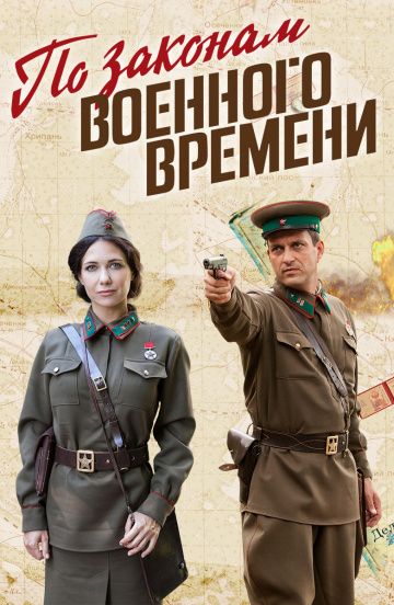 По законам военного времени 1-3 сезон (2015-2019)