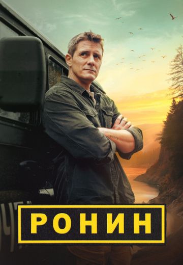 Ронин (2025)