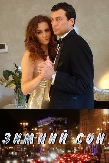 Зимний сон (2010) Зимний сон (2010)