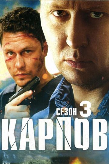 Карпов 3 сезон (2014) Карпов 3 сезон (2014)
