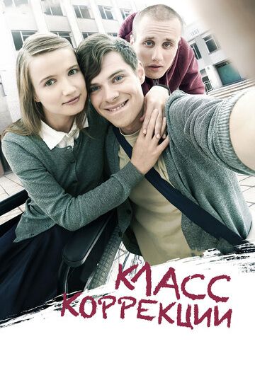 Класс коррекции (2014) Класс коррекции (2014)