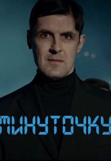 Минуточку (2020)