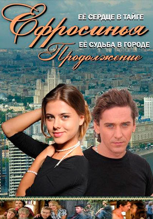 Ефросинья 2 сезон: Продолжение (2011)